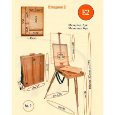 Этюдник Е2 Этюдник Е2